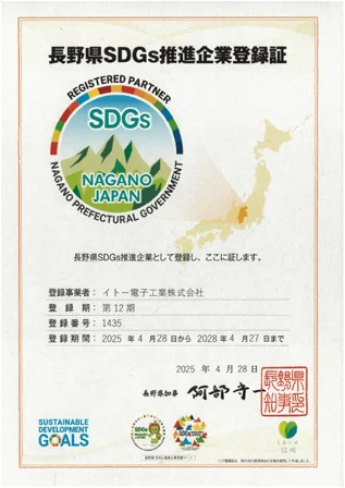 長野県SDGs推進企業登録証
